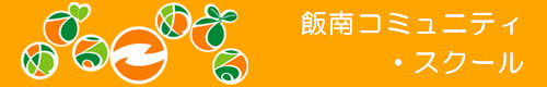 松阪市立飯南中学校区コミュニティ・スクール